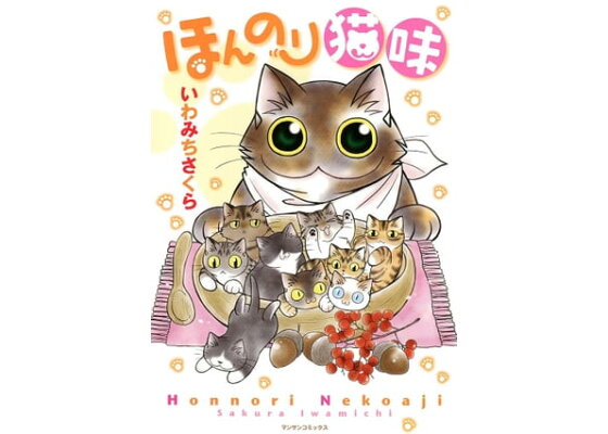楽天kobo電子書籍ストア ほんのり猫味 いわみちさくら 楽天kobo電子書籍ストア ほんのり猫味 いわみちさくら